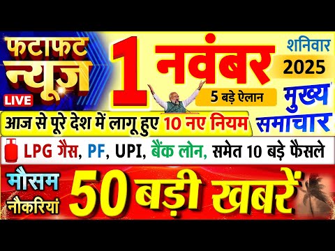 Today Breaking News ! आज 01 नवंबर 2025 के मुख्य समाचार बड़ी खबरें, PM Modi, UP, Bihar, Delhi, SBI