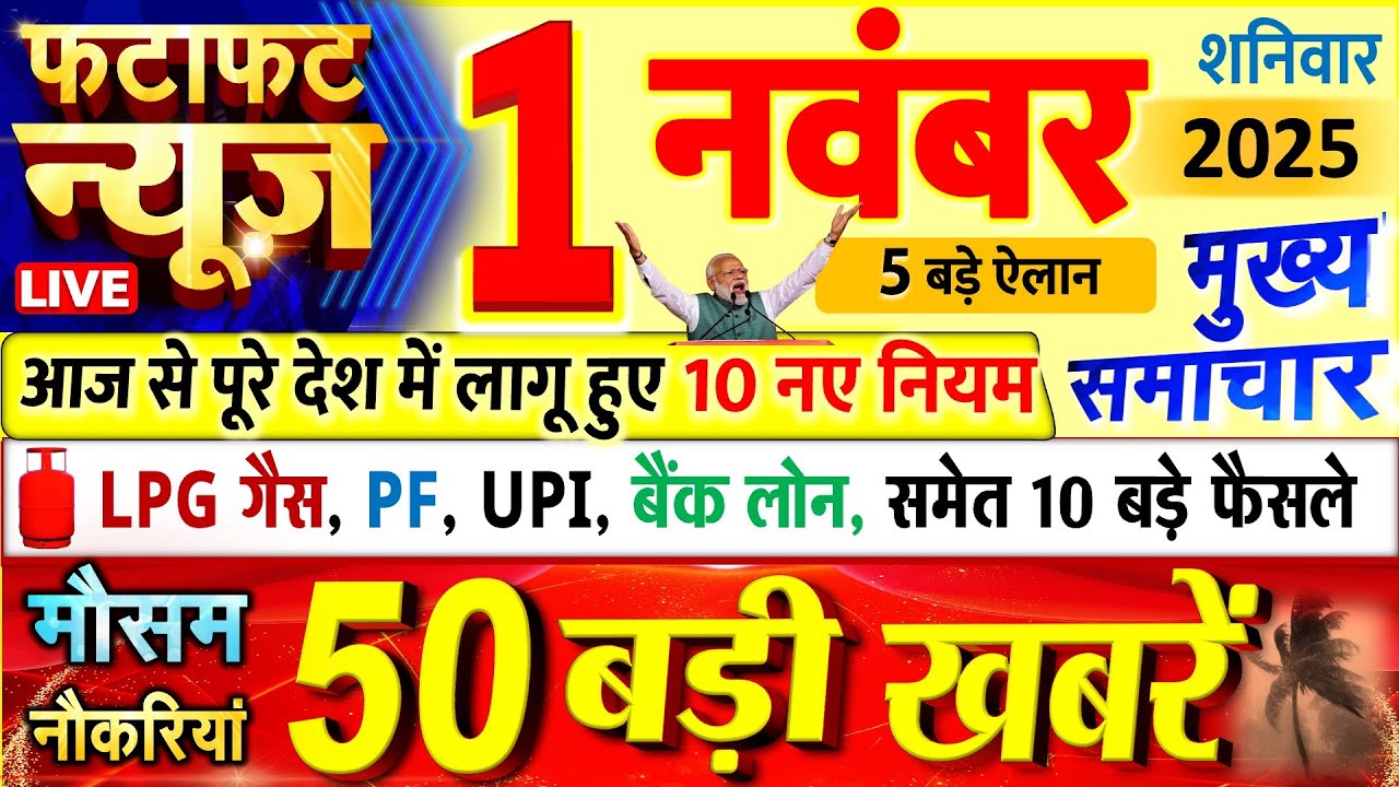 आज का मुख्य समाचार: पीएम मोदी से लेकर यूपी, बिहार, दिल्ली और SBI तक की बड़ी खबरें 📰