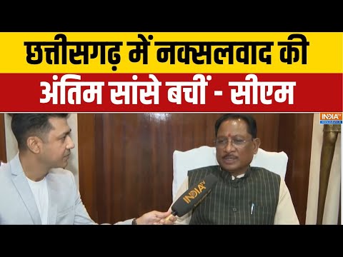 CM Vishnu Dev sai On Naxalism: छत्तीसगढ़ में नक्सलवाद की अंतिम सांसे बचीं - सीएम | | Chattisgarh