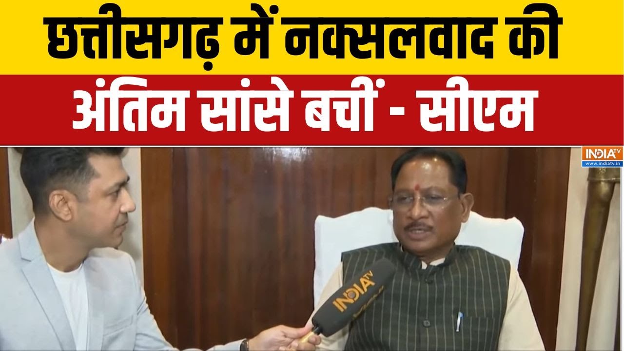 सीएम विष्णु देव साय का नक्सलवाद पर बयान: छत्तीसगढ़ में नक्सलवाद की अंतिम सांसें बचीं