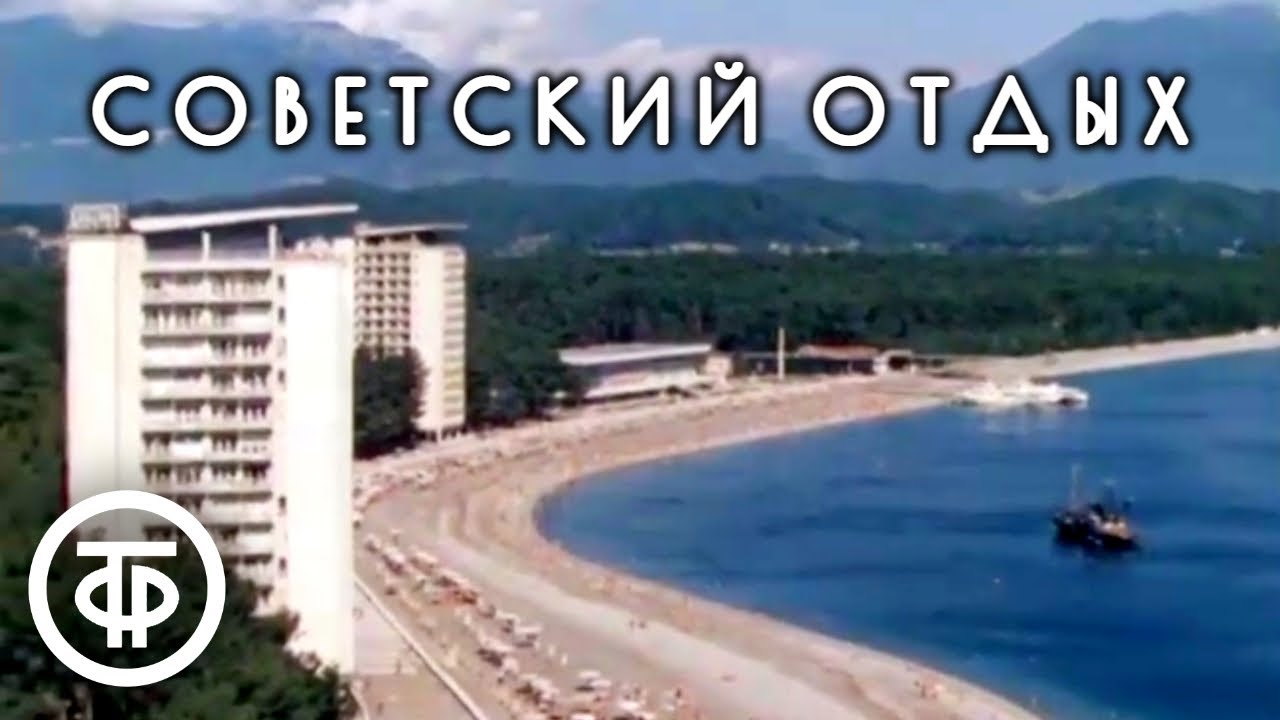 Отдых советских людей 🌊 (1979)