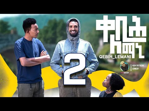 Yonas Maynas - QEBIH LEMANI (PART 2) - Eritrean Comedy