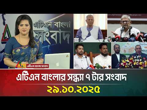 āĻāĻāĻŋāĻāύ āĻŦāĻžāĻāϞāĻžāϰ āϏāύā§āϧā§āϝāĻž ā§ āĻāĻžāϰ āϏāĻāĻŦāĻžāĻĻ | 29.10.2025 | Ajker News | Bangla News | BD News | ATN Bangla News