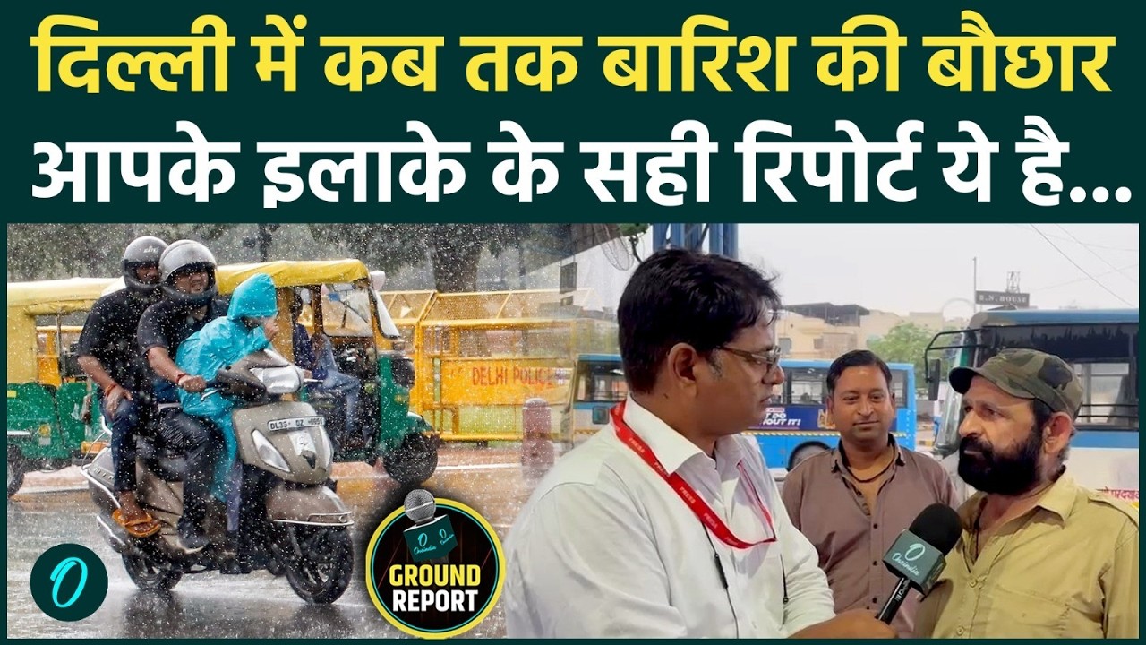 Delhi Rain Alert: अगले 24 घंटे में भारी बारिश का खतरा 🌧️