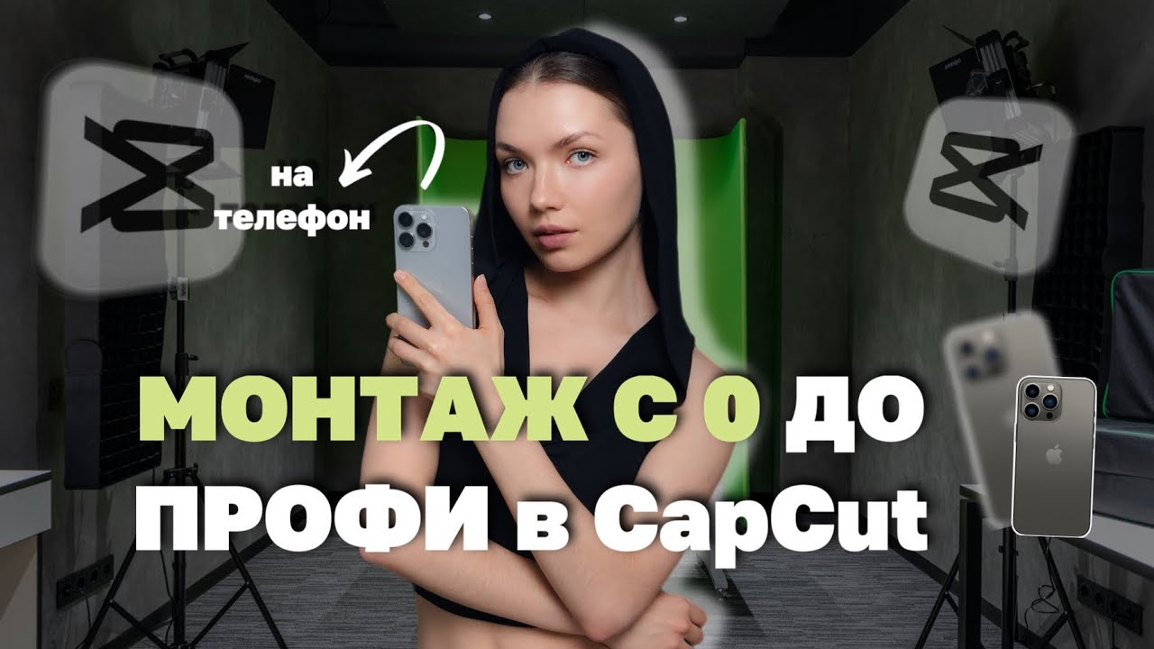 Обучение монтажу в CapCut: от новичка до профи 🎬