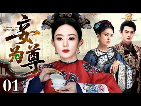 【2025最新古装剧】妾为尊 01 | 赵丽颖意外魂穿病秧子侍妾 重生后借势王爷宠爱斗嫡母、除异己 从侍妾一路晋升问鼎福晋之位 执掌王府生杀大权改写惨死命运！