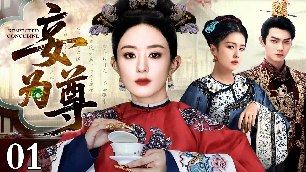 妾为尊2025古装剧：赵丽颖重生逆袭👑