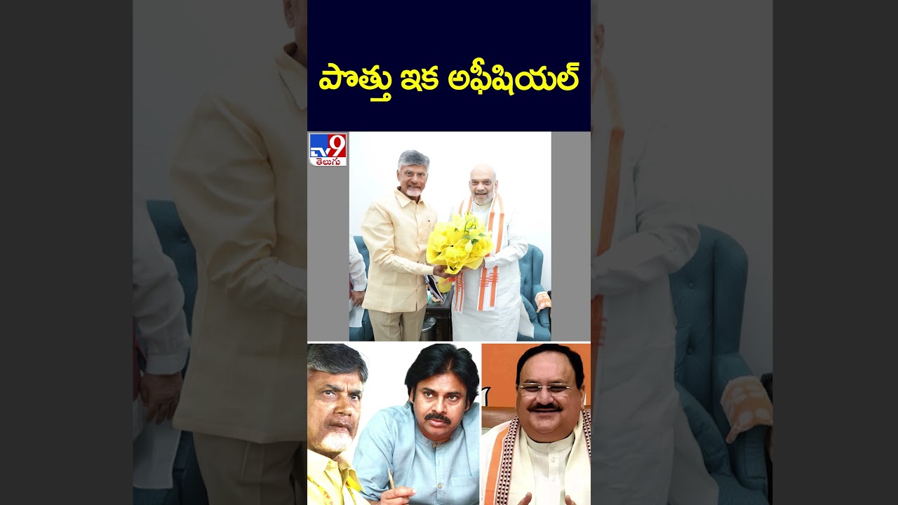 BJP-TDP-Jana Sena Alliance Confirmed | TV9
