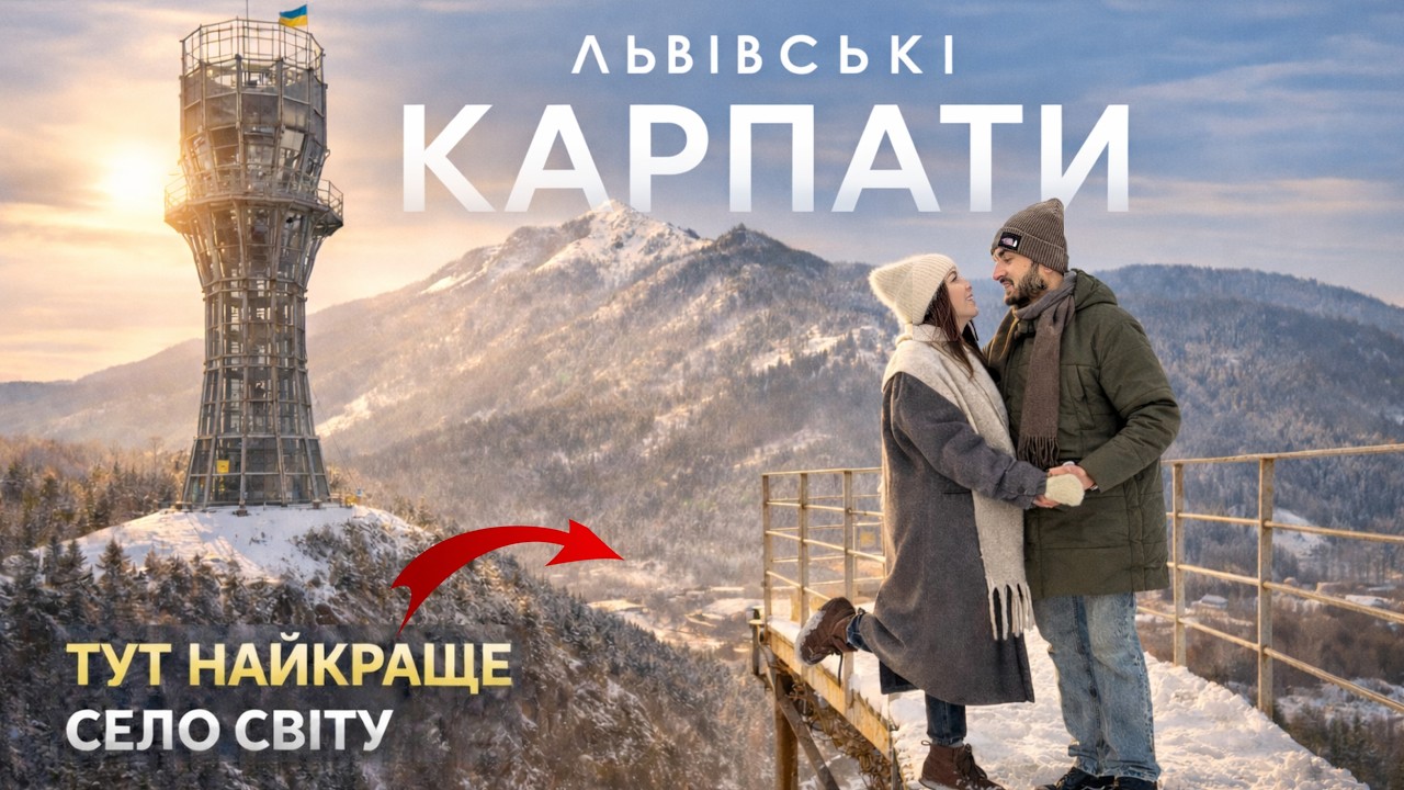Знайшли найкраще туристичне село світу. Чому їдуть у львівські Карпати? Східниця, Плай | ВІДЧУЙ |