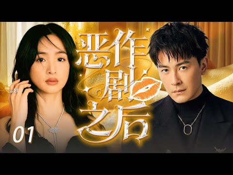 【2025 最新愛情劇】惡作劇之後 EP01 | 🔥那夜意外纏綿！總裁鄭元暢誤闖房間，與林依晨纏綿！她慌逃後，他發現是兒時婚約對象，強勢追妻！