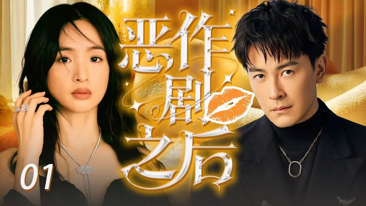 2025 爱情剧《恶作剧之后》EP01🔥意外邂逅总裁