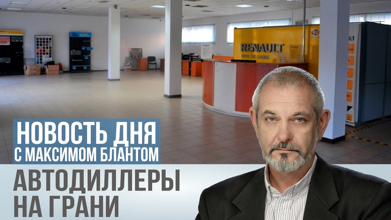 Автодилеры на грани банкротства: что грозит российскому авторынку 🚗