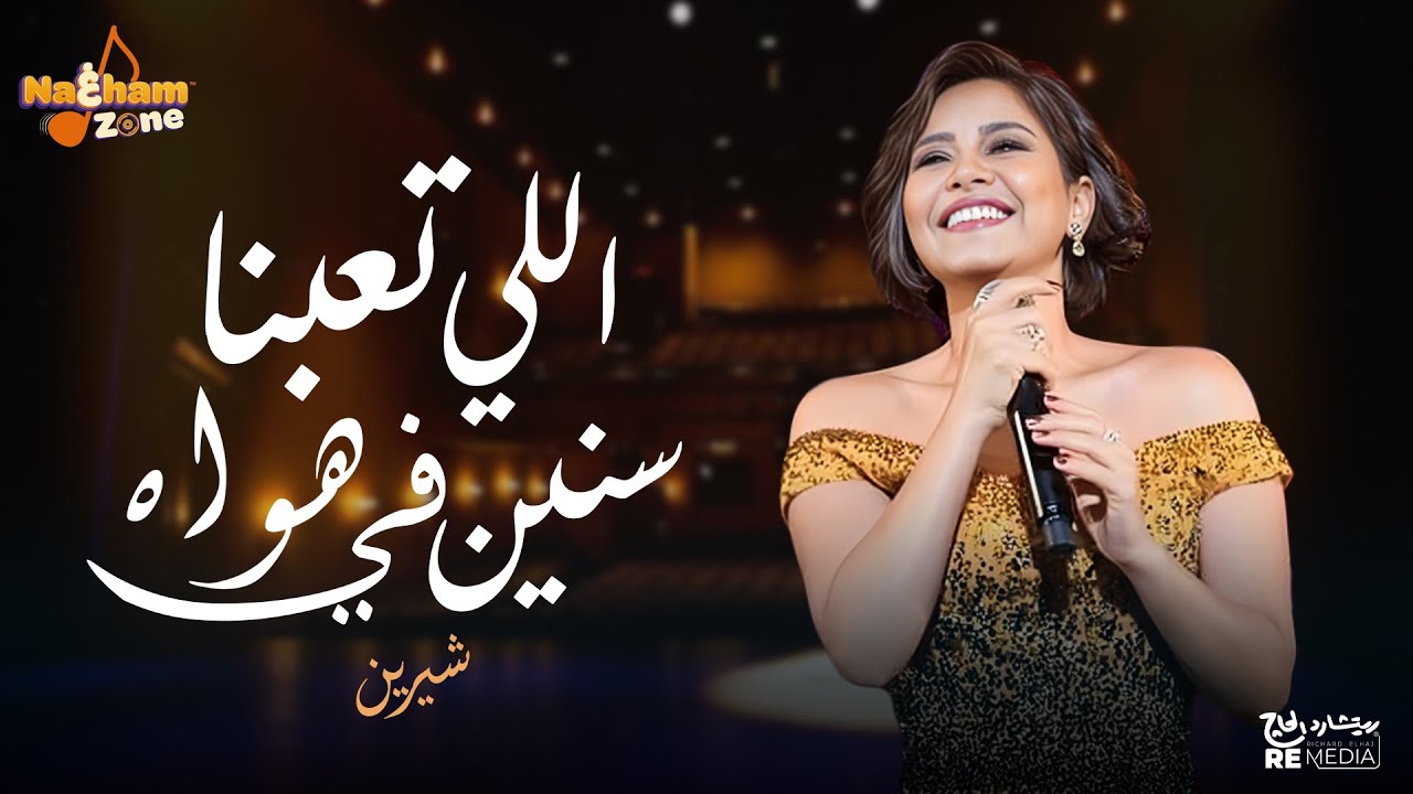 شيرين عبدالوهاب - اللي تعبنا سنين في هواه (كلمات) 🎶