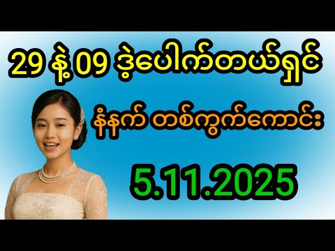 နံနက် 29 ဒဲ့နှစ်သီးစား ညနေ 09 ဒဲ့ပေါက်တယ်ရှင် နံနက် တစ်ကွက်ကောင်းကစားရှင် #2d #myanmar2d #education