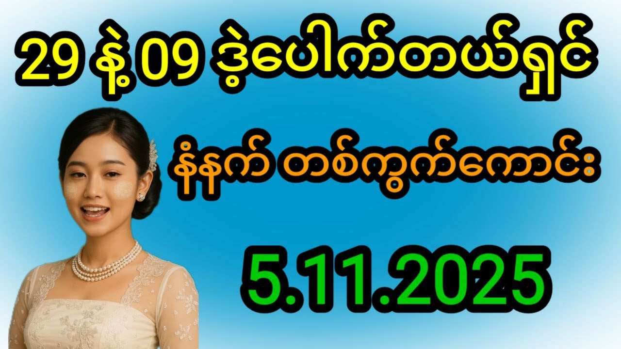 နံနက် 29 ဒဲ့နှစ်သီးစား နှင့် ညနေ 09 ဒဲ့ပေါက်တယ်ရှင်