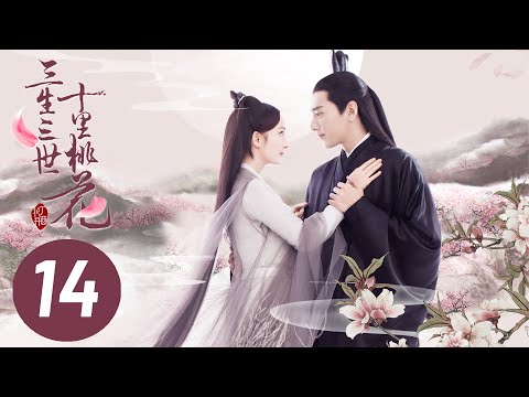 【三生三世十里桃花】第14集 | Eternal Love EP14 | Ten Miles of Peach Blossoms | 杨幂/赵又廷/张智尧/迪丽热巴