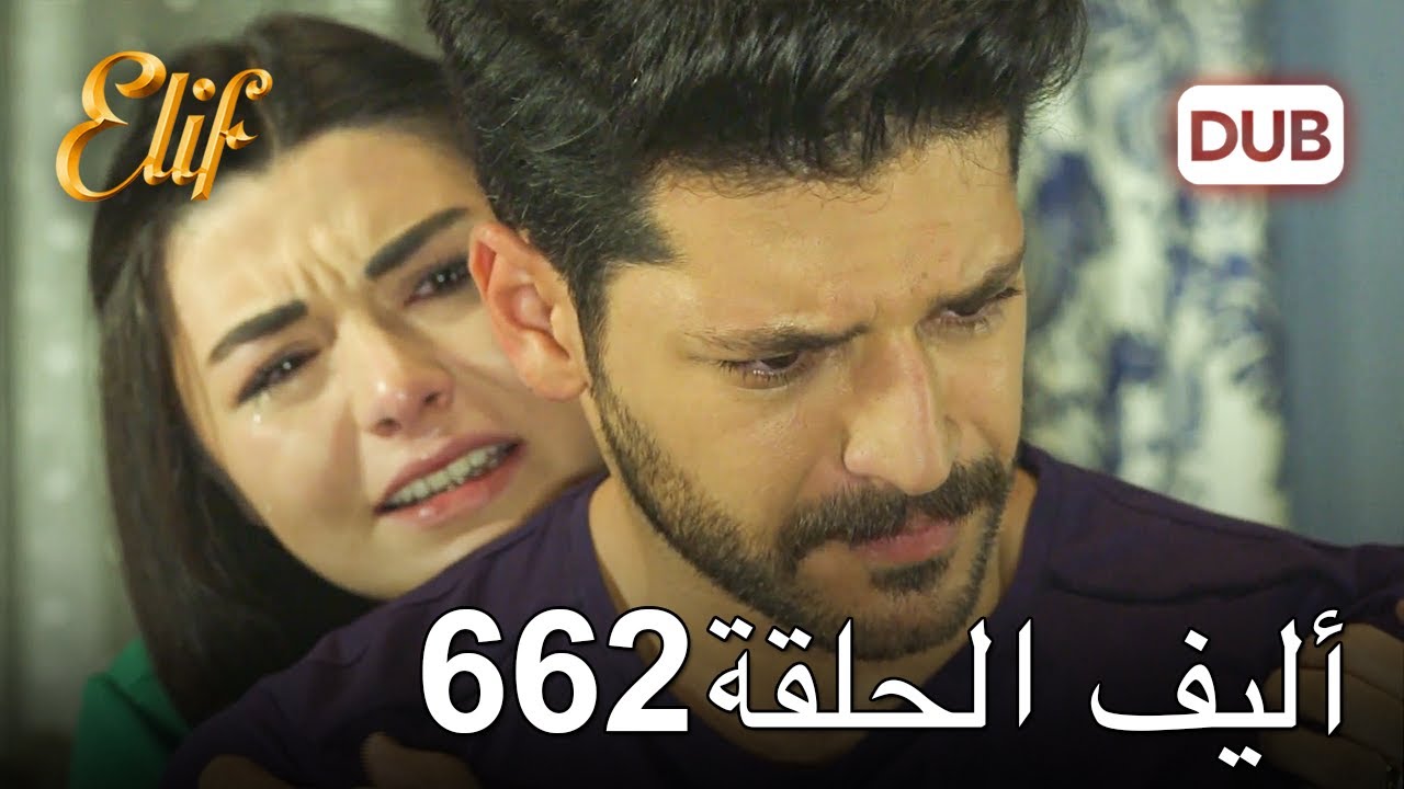 أليف الحلقة 662 | دراما الحب والخيانة 💔