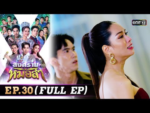 สงครามหมอลำ Ep.30 | 4 พ.ย. 68 ช่องวัน31 🎶