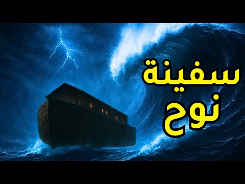 سفينة نوح والطوفان العظيم | القصة الكاملة كما وردت في القرآن