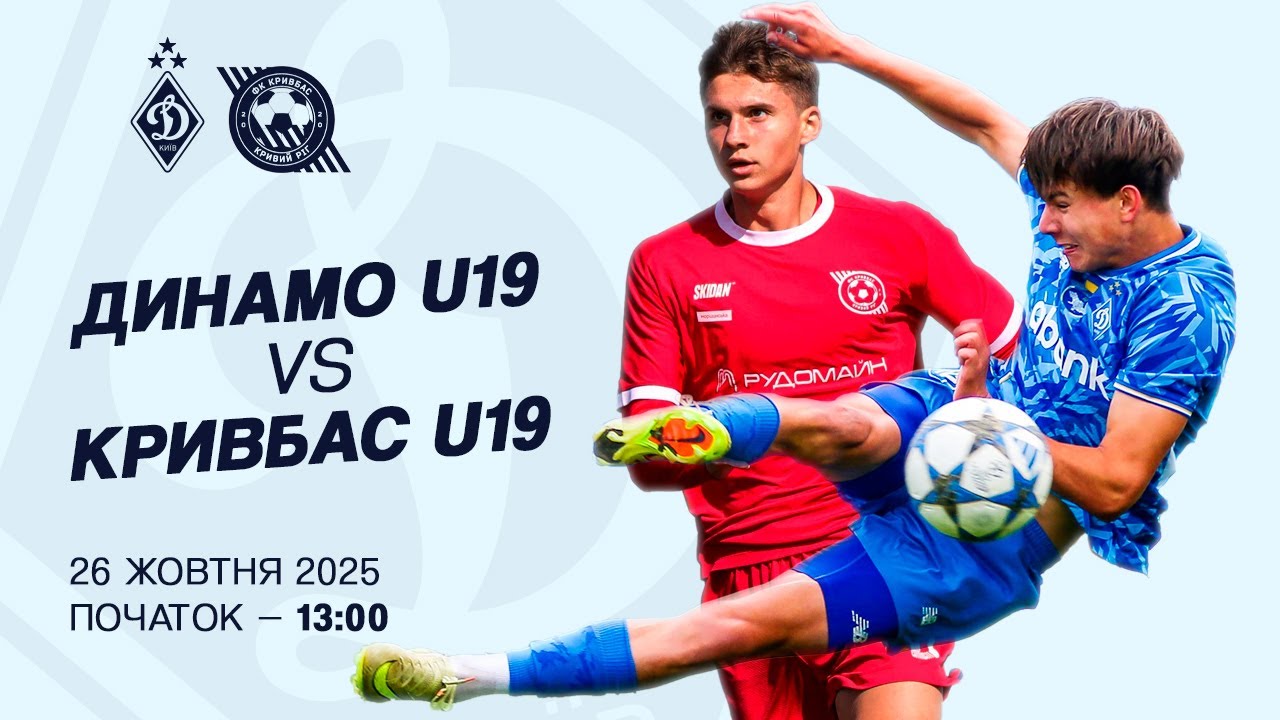 Динамо U19 vs Кривбас U19 | Національна ліга U19 ⚽