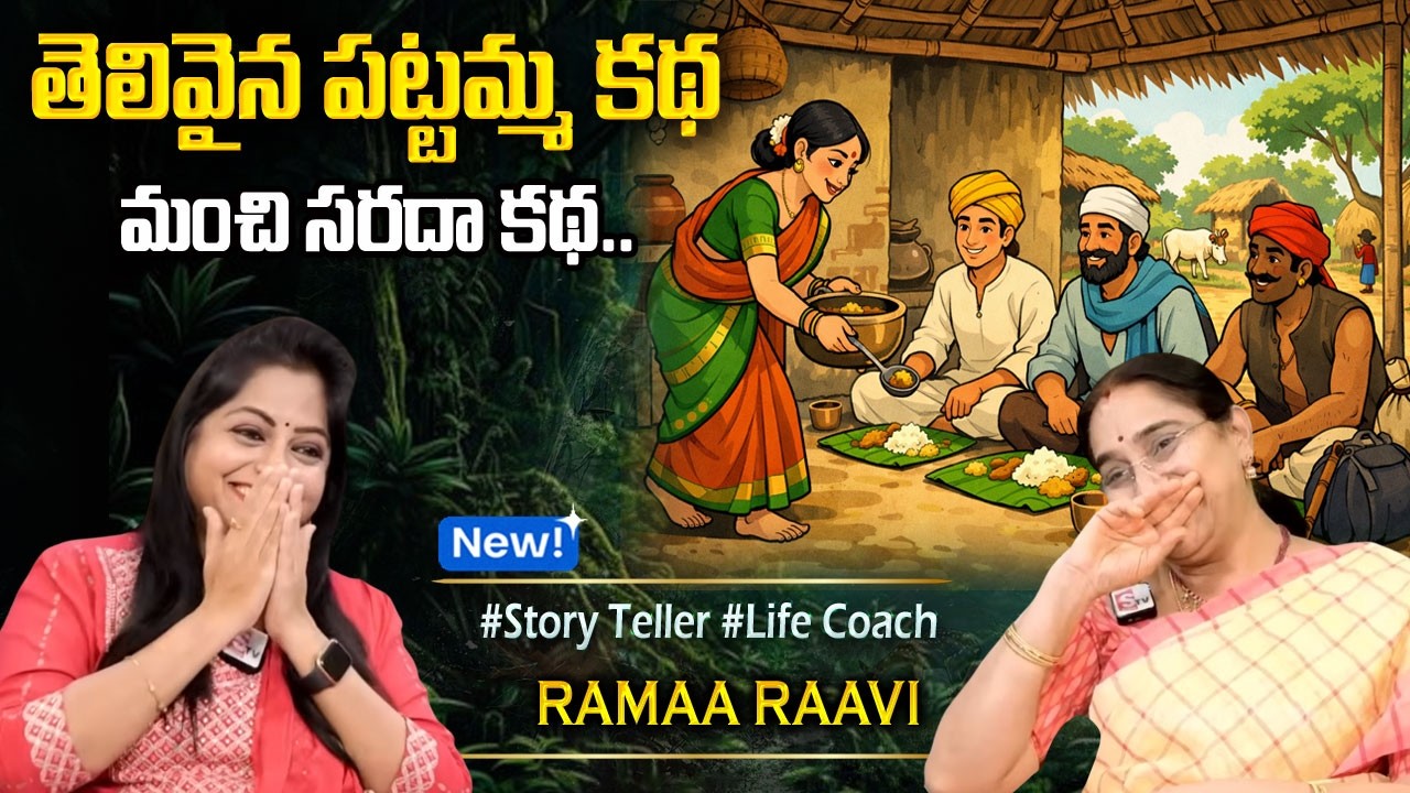 Ramaa Raavi NEW BEST MORAL STORY 2026 | RAMAA RAAVI NEW STORIES  Bedtime Stories | Sumantv Programs