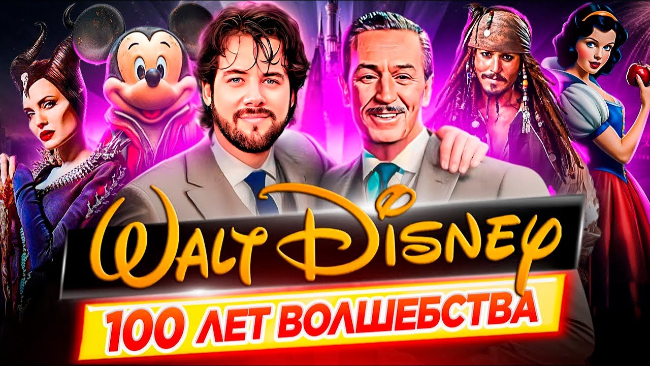Как Disney покорил весь мир | 100 лет волшебства ✨