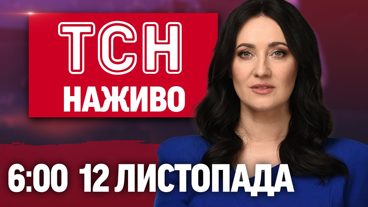 ТКСН 6:00 Онлайн: Ранкові новини 12 листопада