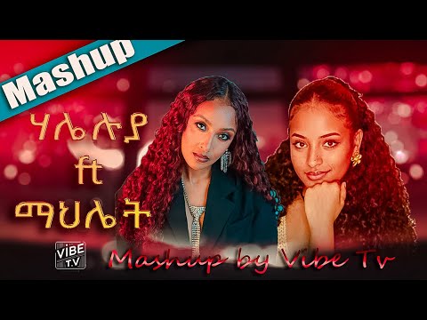 Haleluya Tekletsadik ft. Mahlet Wendimu | ሃሌሉያ ተክለፃዲቅ ft. ማህሌት ወንድሙ | Mashup By Vibe TV