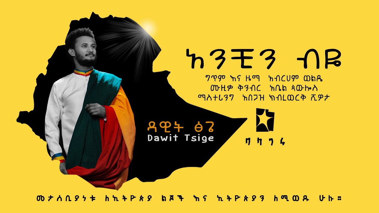 Dawit Tsige - አንቺን ብዬ (Anchin Beye) | New Ethiopian Single 2021 🎶