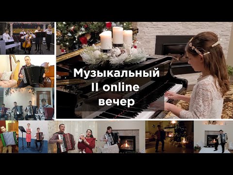 Виртуальный II online музыкальный вечер