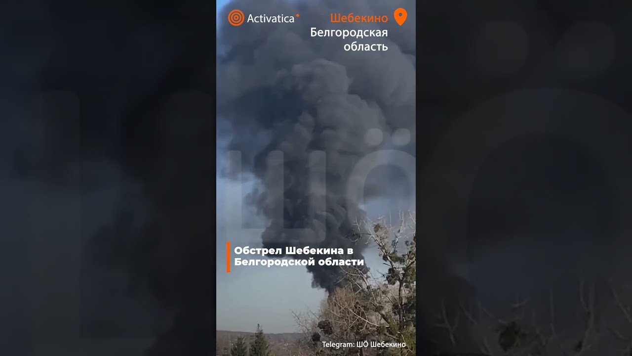 Обстрел Шебекина в Белгородской области 🔥