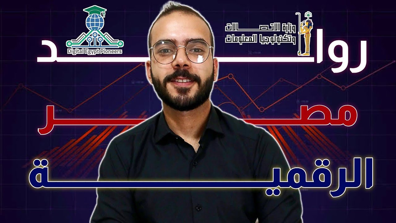 مبادرة رواد مصر الرقمية 2025: شرح كامل للتقديم والشروط 📱