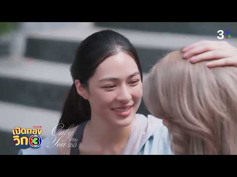 เปิดกองวิก 3 " เพียงเธอ Only you " EP.4 | 3Plus