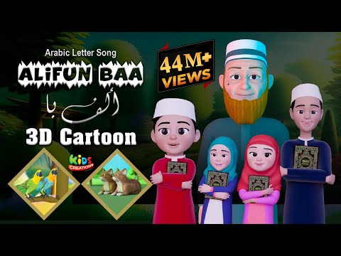 Alifun Baa | 3D Cartoon Song | ألف با | Arabic 29 Letters Song | Kids Creation TV