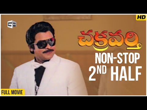Chakravarthy Movie | Non-Stop Cinema - 2nd Half | Chiranjeevi, Mohan Babu, Bhanupriya, Ramya Krishna