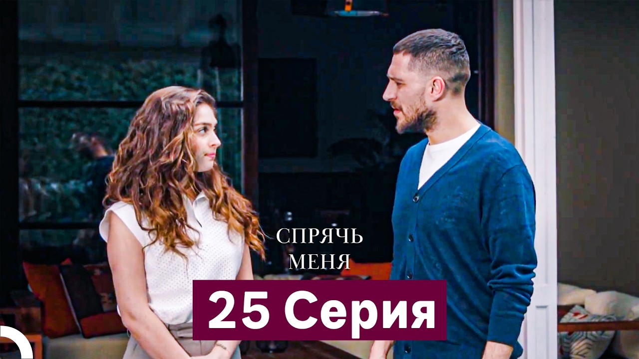 Спрячь Меня 25-26 Серии (Русский дубляж)