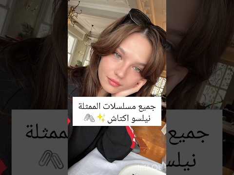 جميع مسلسلات الممثلة التركية نيلسو اكتاش ✨🖇️ #مسلسلات_تركية #تركيا