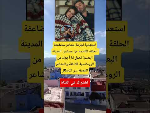 الحلقة القادمة من مسلسل المدينة البعيدة تحمل لنا أجواء من الرومانسية الدافئة