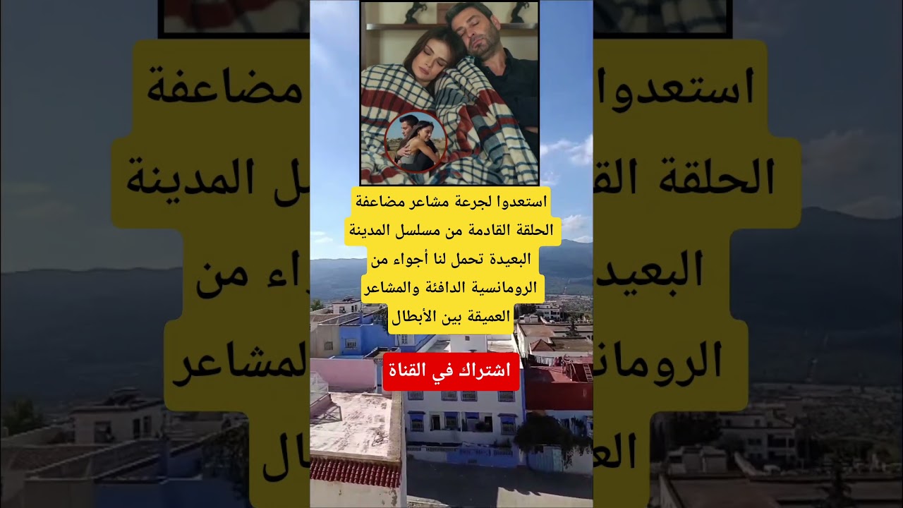 استعدوا لرومانسية دافئة في الحلقة القادمة من مسلسل المدينة البعيدة 🌆