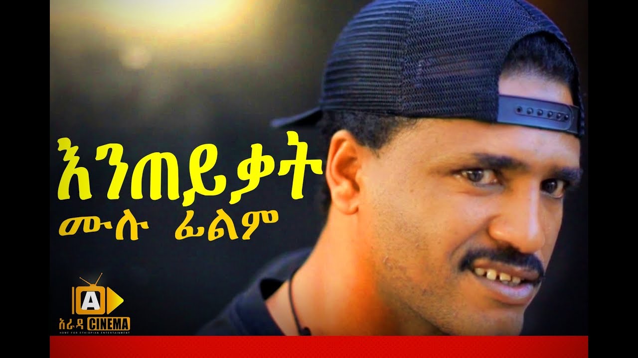 እንጠይቃት - Ethiopian Movie Eneteykat 2017 ሙሉ ፊልም