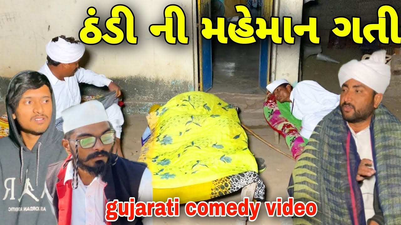 ઠંડીના મહેમાન: ગુજરાતી કોમેડી વીડિયો❄️