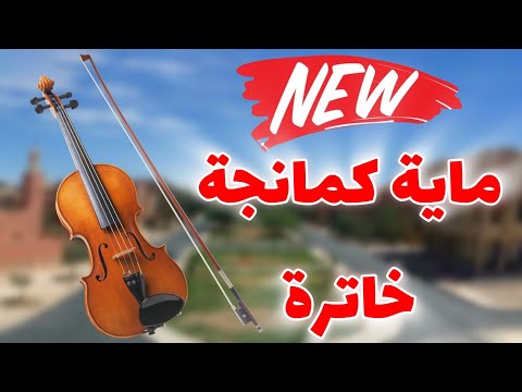 Beldi Errachidia 2025 |  Maya kaman 🎻 Khatra  جديد ماية كمان 🎻 خاترة ( Atmiri Prod )