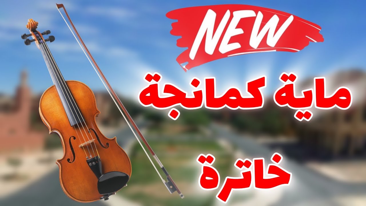 Beldi Errachidia 2025 | Maya Kaman 🎻 Khatra جديد ماية كمان 🎻 خاترة (Atmiri Prod)