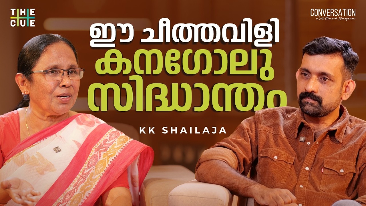 വനിതാ മുഖ്യമന്ത്രിയാകണം? KK Shailaja Interview 🌟