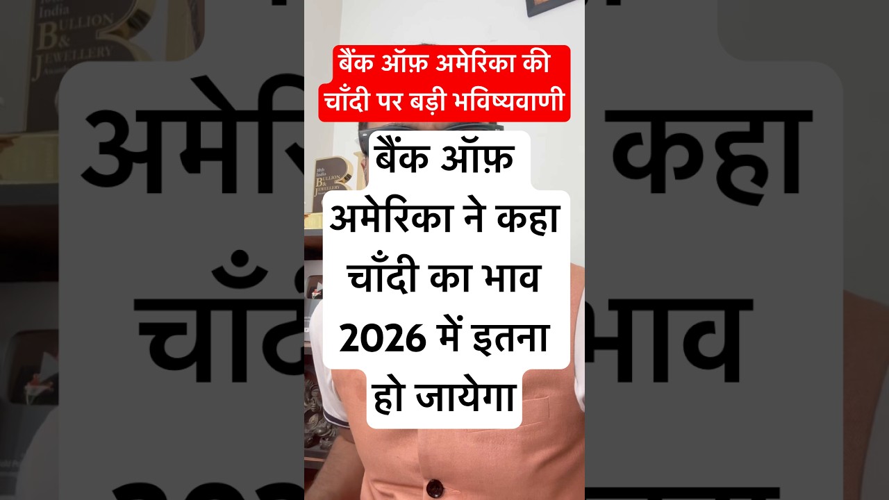 Bank of America silver prediction, silver forecast, silver price prediction 2026, चांदी भाव 2026
