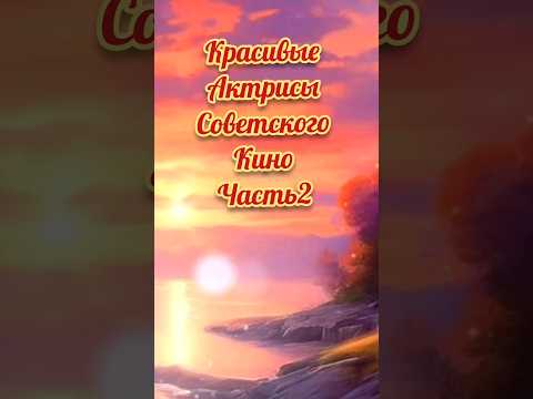 Красивые актрисы советского кино часть2 #актрисы