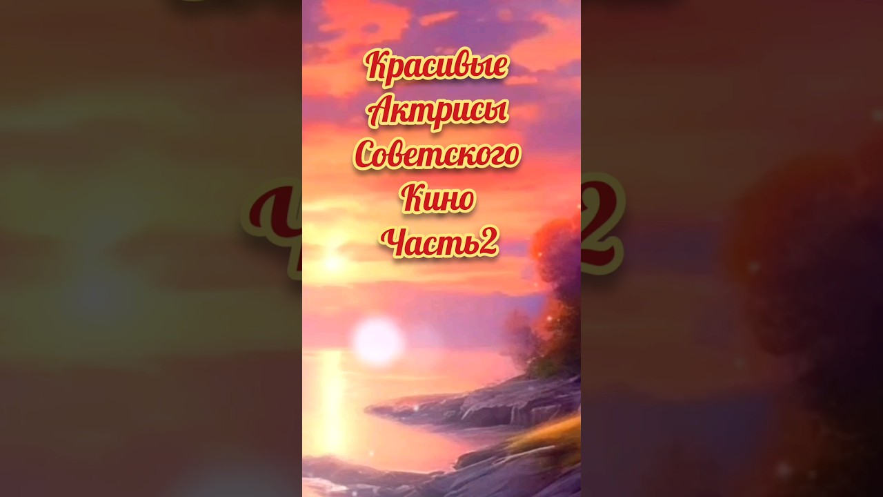 Очаровательные актрисы советского кино: часть 2 🎬