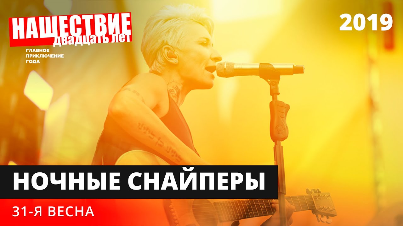 Ночные Снайперы — 31-я весна на НАШЕСТВИЕ 2019