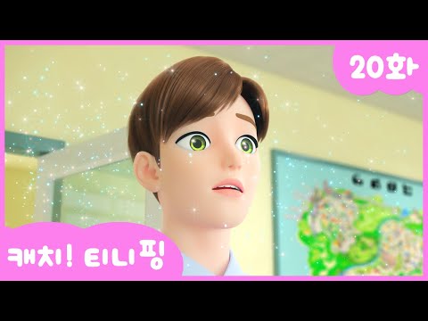 [캐치티니핑] 20화 본편｜다 말해 버릴 거야! 💘