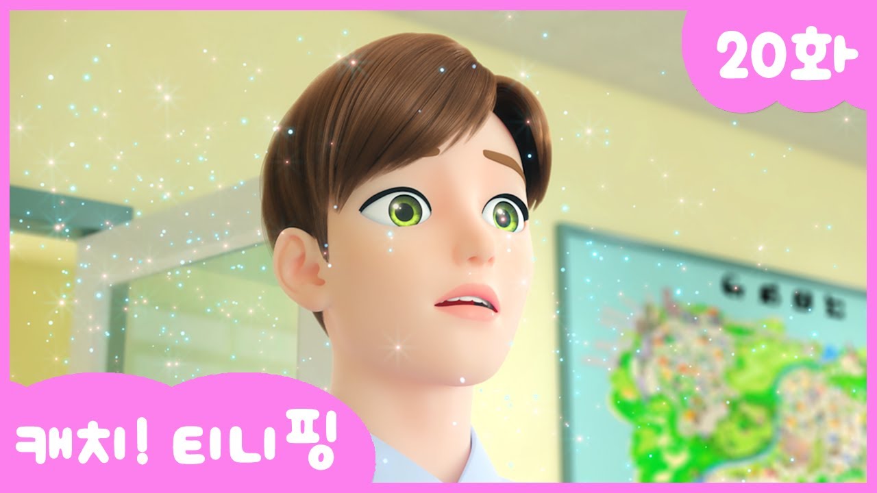 캐치티니핑 20화 본편 | 티니핑의 비밀 이야기 공개! 💖